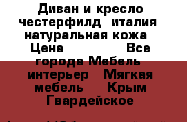 Диван и кресло честерфилд  италия  натуральная кожа › Цена ­ 200 000 - Все города Мебель, интерьер » Мягкая мебель   . Крым,Гвардейское